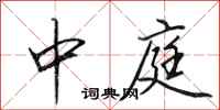 田英章中庭行书怎么写