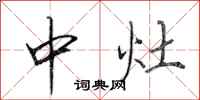 田英章中灶行书怎么写