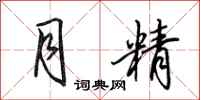 田英章月精行书怎么写