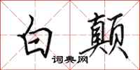 田英章白颠行书怎么写