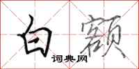 田英章白额行书怎么写