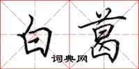 田英章白葛行书怎么写