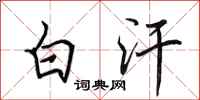 田英章白汗行书怎么写