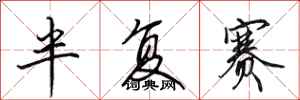 田英章半复赛行书怎么写