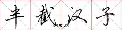 田英章半截汉子行书怎么写