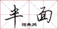 田英章半面行书怎么写