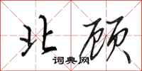 田英章北顾行书怎么写