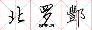 田英章北罗酆行书怎么写