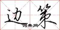 田英章边策行书怎么写