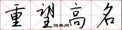 钱沛云重望高名行书怎么写