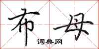 田英章布母行书怎么写