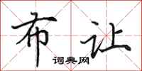 田英章布让行书怎么写