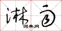 王冬龄淋雨草书怎么写