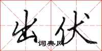 田英章出伏行书怎么写