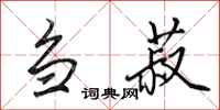 田英章刍菽行书怎么写