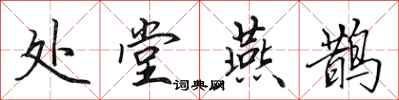 田英章处堂燕鹊行书怎么写