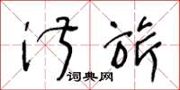 王冬龄淑旂草书怎么写
