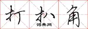 田英章打扒角行书怎么写