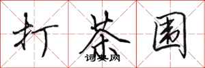 田英章打茶围行书怎么写