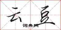 田英章云豆行书怎么写