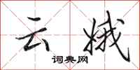 田英章云娥行书怎么写