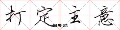 田英章打定主意行书怎么写