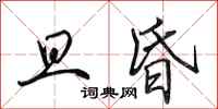 田英章旦昏行书怎么写