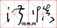 王冬龄淑慎草书怎么写