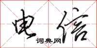 田英章电信行书怎么写