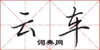 田英章云车行书怎么写