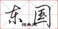 田英章东国行书怎么写