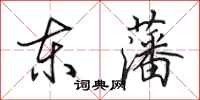 田英章东藩行书怎么写