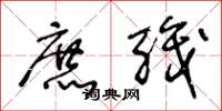 王冬龄庶职草书怎么写