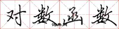 田英章对数函数行书怎么写