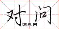田英章对问行书怎么写