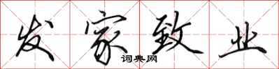 田英章发家致业行书怎么写