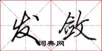 田英章发敛行书怎么写