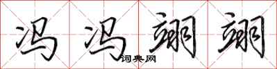 田英章冯冯翊翊行书怎么写