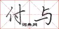 田英章付与行书怎么写