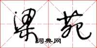王冬龄梁苑草书怎么写