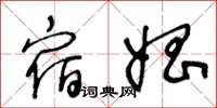 王冬龄宿娼草书怎么写