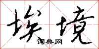 钱沛云埃境行书怎么写