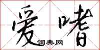 钱沛云爱嗜行书怎么写