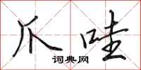 田英章爪哇行书怎么写
