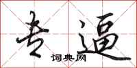 田英章专逼行书怎么写