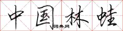 田英章中国林蛙行书怎么写