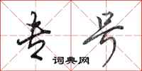 田英章专号行书怎么写