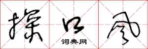 王冬龄探口风草书怎么写