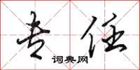 田英章专任行书怎么写
