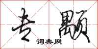 田英章专颙行书怎么写